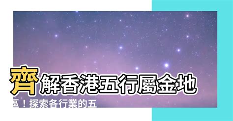 香港五行屬金|【香港十八區五行】探索香港十八區五行奧秘：解構香港五行屬性。